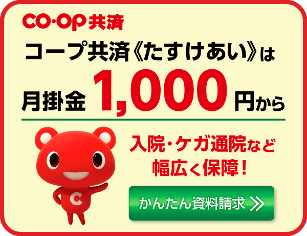 コープ共済