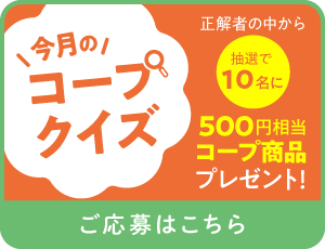 コープクイズ