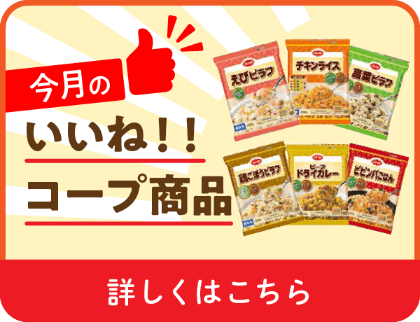 いいね！コープ商品
