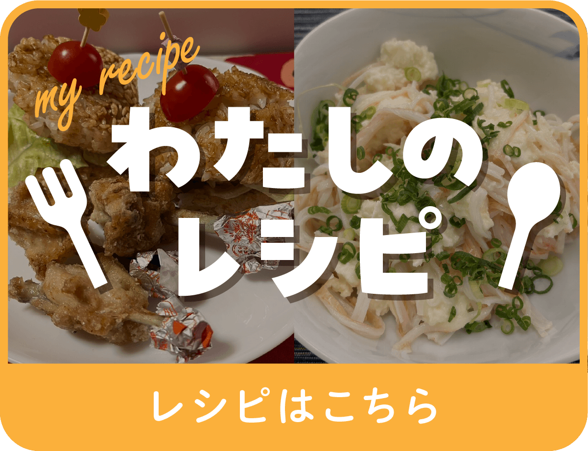 わたしのレシピ