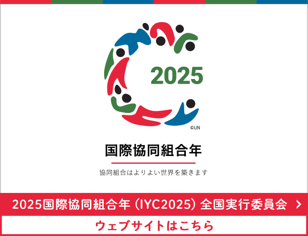 2025国際協同組合年