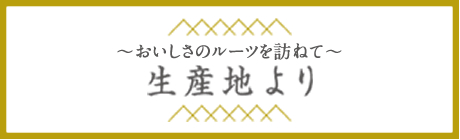 生産地より